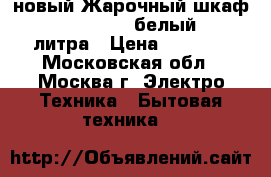 новый Жарочный шкаф DELTA D 22new белый  33 литра › Цена ­ 3 030 - Московская обл., Москва г. Электро-Техника » Бытовая техника   